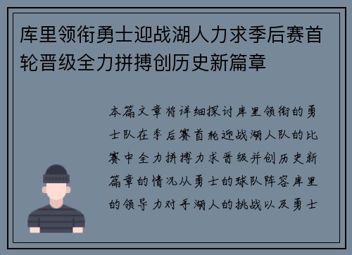 库里领衔勇士迎战湖人力求季后赛首轮晋级全力拼搏创历史新篇章
