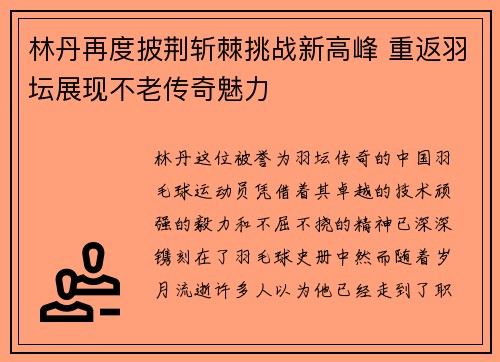 林丹再度披荆斩棘挑战新高峰 重返羽坛展现不老传奇魅力