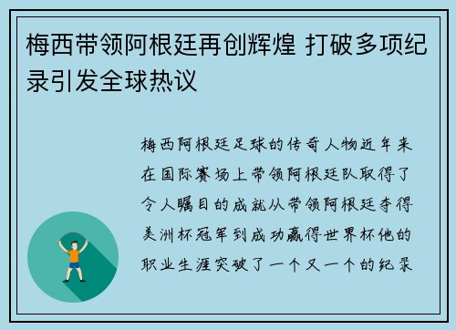 梅西带领阿根廷再创辉煌 打破多项纪录引发全球热议
