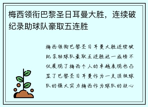 梅西领衔巴黎圣日耳曼大胜，连续破纪录助球队豪取五连胜