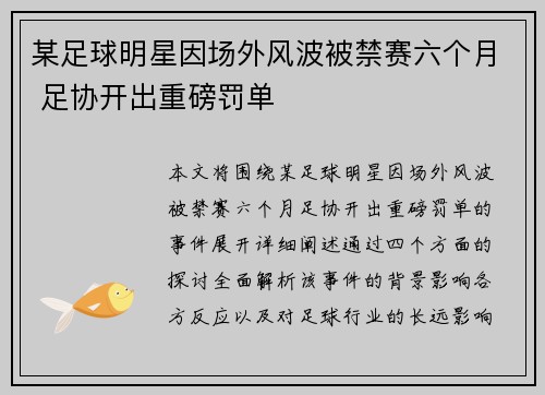 某足球明星因场外风波被禁赛六个月 足协开出重磅罚单
