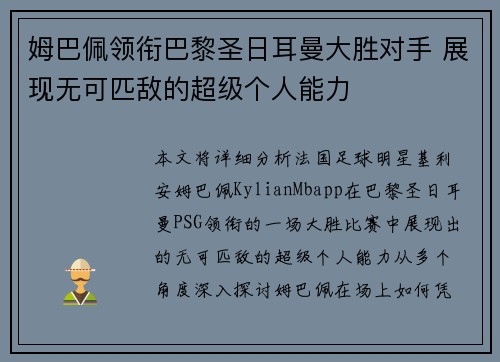 姆巴佩领衔巴黎圣日耳曼大胜对手 展现无可匹敌的超级个人能力