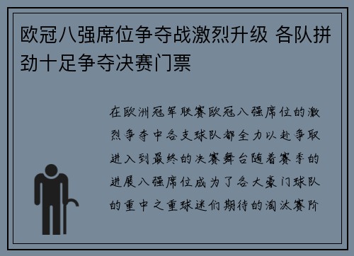 欧冠八强席位争夺战激烈升级 各队拼劲十足争夺决赛门票