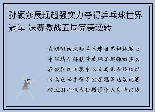 孙颖莎展现超强实力夺得乒乓球世界冠军 决赛激战五局完美逆转