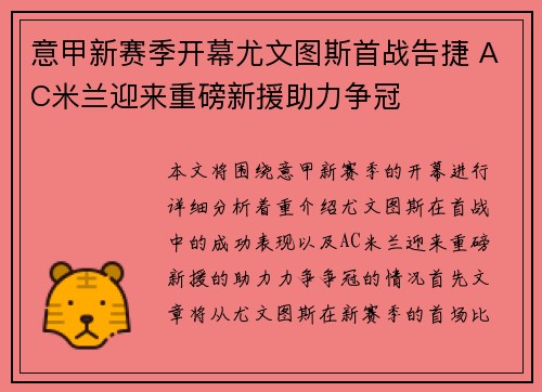 意甲新赛季开幕尤文图斯首战告捷 AC米兰迎来重磅新援助力争冠