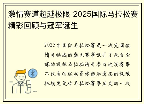 激情赛道超越极限 2025国际马拉松赛精彩回顾与冠军诞生
