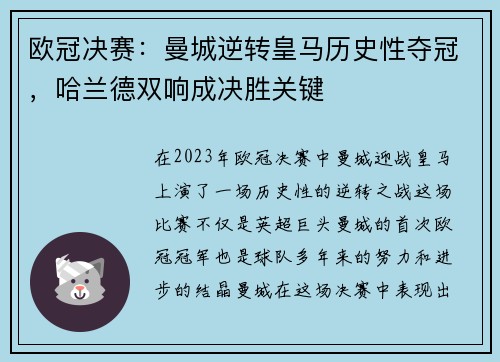 欧冠决赛：曼城逆转皇马历史性夺冠，哈兰德双响成决胜关键