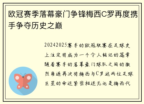 欧冠赛季落幕豪门争锋梅西C罗再度携手争夺历史之巅