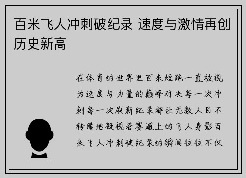 百米飞人冲刺破纪录 速度与激情再创历史新高