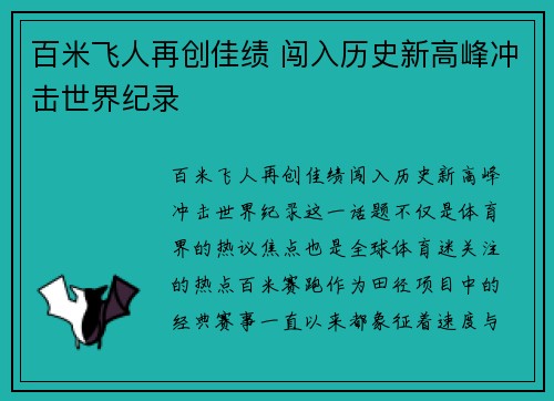 百米飞人再创佳绩 闯入历史新高峰冲击世界纪录