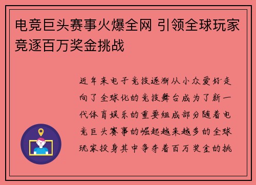 电竞巨头赛事火爆全网 引领全球玩家竞逐百万奖金挑战