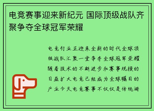 电竞赛事迎来新纪元 国际顶级战队齐聚争夺全球冠军荣耀