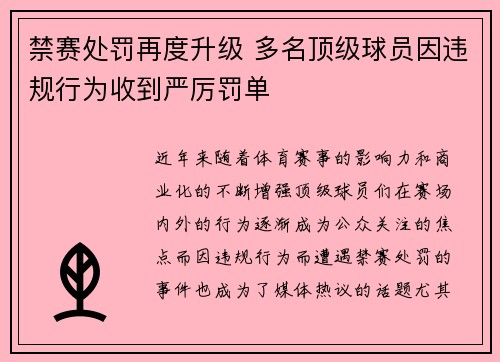 禁赛处罚再度升级 多名顶级球员因违规行为收到严厉罚单
