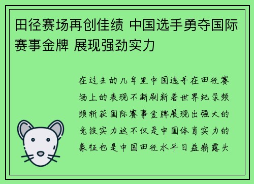 田径赛场再创佳绩 中国选手勇夺国际赛事金牌 展现强劲实力