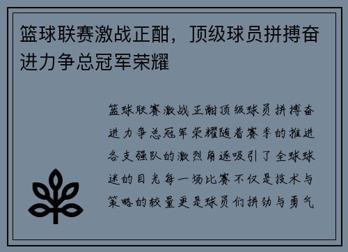 篮球联赛激战正酣，顶级球员拼搏奋进力争总冠军荣耀