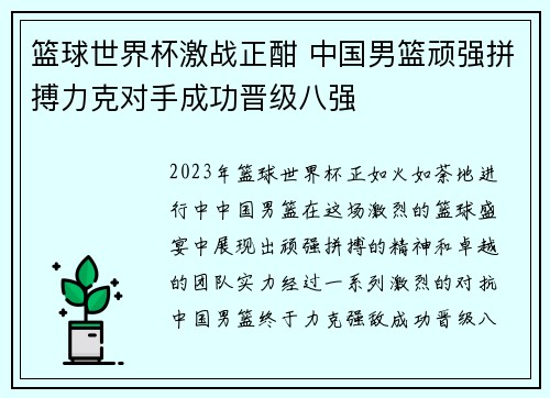 篮球世界杯激战正酣 中国男篮顽强拼搏力克对手成功晋级八强