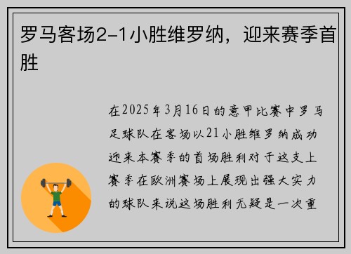 罗马客场2-1小胜维罗纳,迎来赛季首胜