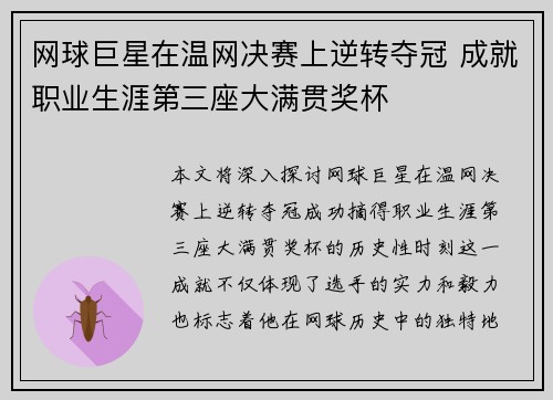 网球巨星在温网决赛上逆转夺冠 成就职业生涯第三座大满贯奖杯
