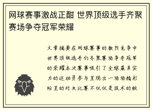 网球赛事激战正酣 世界顶级选手齐聚赛场争夺冠军荣耀