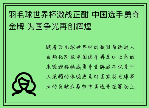 羽毛球世界杯激战正酣 中国选手勇夺金牌 为国争光再创辉煌