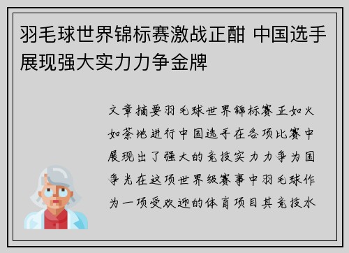羽毛球世界锦标赛激战正酣 中国选手展现强大实力力争金牌