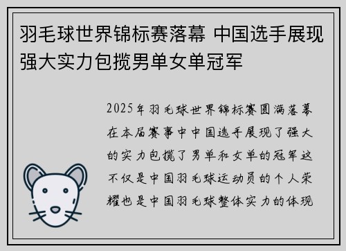 羽毛球世界锦标赛落幕 中国选手展现强大实力包揽男单女单冠军