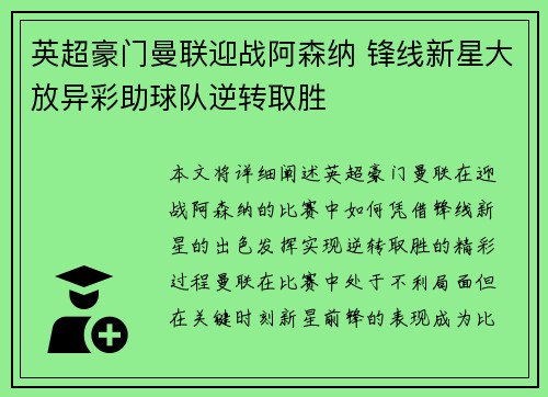英超豪门曼联迎战阿森纳 锋线新星大放异彩助球队逆转取胜