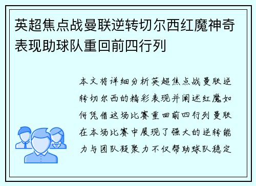 英超焦点战曼联逆转切尔西红魔神奇表现助球队重回前四行列