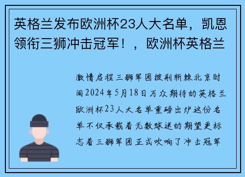英格兰发布欧洲杯23人大名单，凯恩领衔三狮冲击冠军！，欧洲杯英格兰阵营