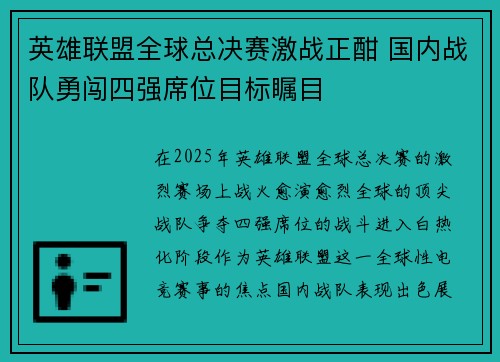 英雄联盟全球总决赛激战正酣 国内战队勇闯四强席位目标瞩目