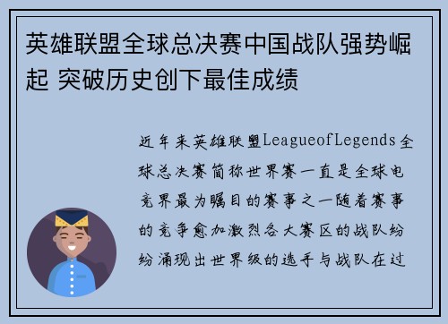 英雄联盟全球总决赛中国战队强势崛起 突破历史创下最佳成绩