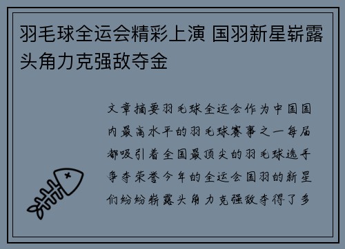 羽毛球全运会精彩上演 国羽新星崭露头角力克强敌夺金