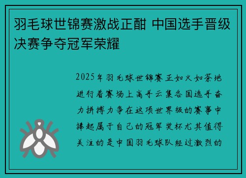 羽毛球世锦赛激战正酣 中国选手晋级决赛争夺冠军荣耀