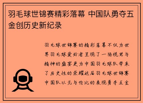 羽毛球世锦赛精彩落幕 中国队勇夺五金创历史新纪录