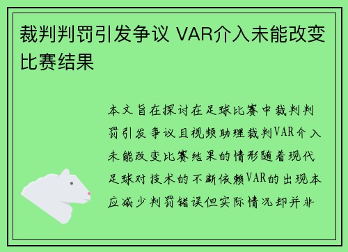 裁判判罚引发争议 VAR介入未能改变比赛结果