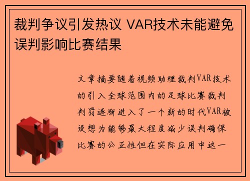 裁判争议引发热议 VAR技术未能避免误判影响比赛结果