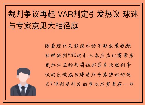 裁判争议再起 VAR判定引发热议 球迷与专家意见大相径庭