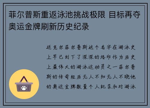 菲尔普斯重返泳池挑战极限 目标再夺奥运金牌刷新历史纪录