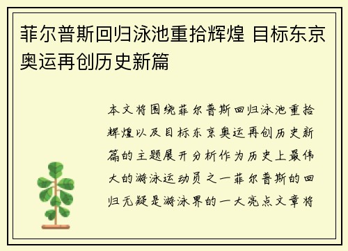 菲尔普斯回归泳池重拾辉煌 目标东京奥运再创历史新篇