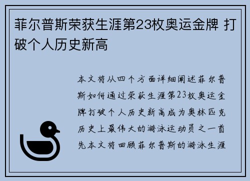 菲尔普斯荣获生涯第23枚奥运金牌 打破个人历史新高