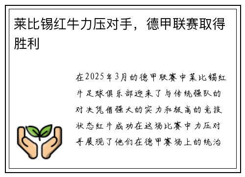 莱比锡红牛力压对手，德甲联赛取得胜利