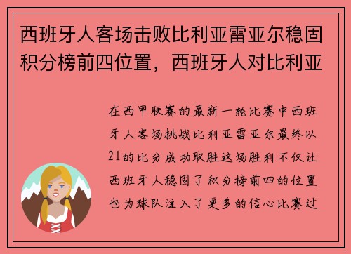 西班牙人客场击败比利亚雷亚尔稳固积分榜前四位置，西班牙人对比利亚雷亚尔比分预测