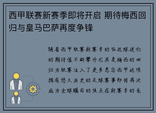 西甲联赛新赛季即将开启 期待梅西回归与皇马巴萨再度争锋