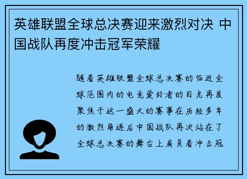 英雄联盟全球总决赛迎来激烈对决 中国战队再度冲击冠军荣耀
