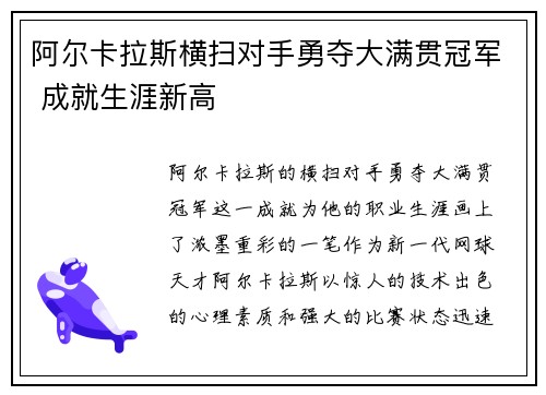 阿尔卡拉斯横扫对手勇夺大满贯冠军 成就生涯新高