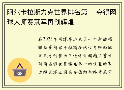 阿尔卡拉斯力克世界排名第一 夺得网球大师赛冠军再创辉煌