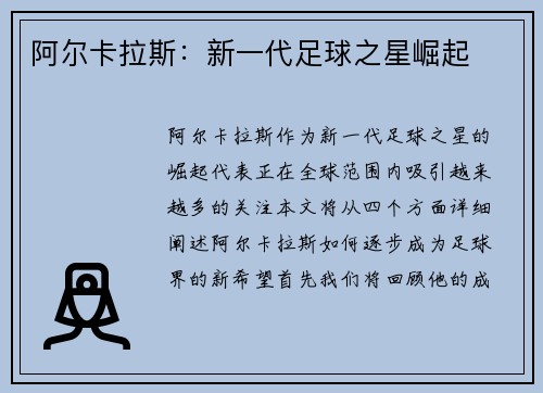 阿尔卡拉斯：新一代足球之星崛起