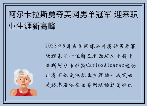 阿尔卡拉斯勇夺美网男单冠军 迎来职业生涯新高峰