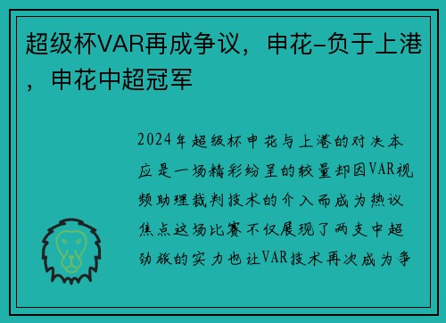 超级杯VAR再成争议，申花-负于上港，申花中超冠军