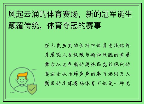 风起云涌的体育赛场，新的冠军诞生颠覆传统，体育夺冠的赛事